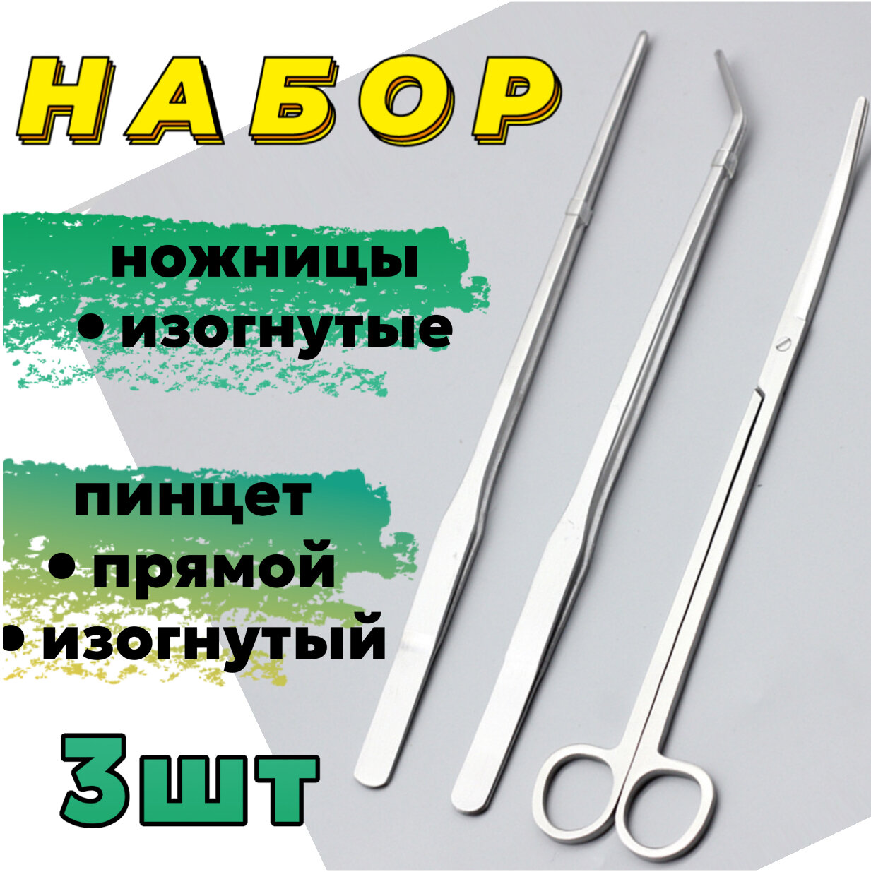 Набор для ухода за живыми растениями / пинцет прямой 27 см + изогнутый 26.5 / ножницы изогнутые 25 см для в аквариума, флорариума