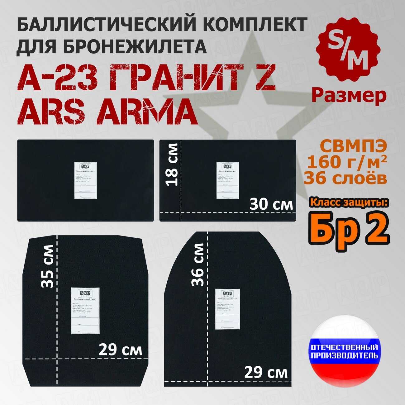 Комплект баллистических пакетов для бронежилета А-23 Гранит Z Ars Arma. Размер S/M. Класс защитной структуры Бр 2.