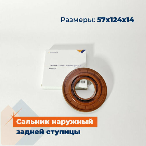 Сальник ступицы задней наружный FOTON 1061 1069 1093 1099 57х124х14 2400009-HF17030 SE0017 1331₽