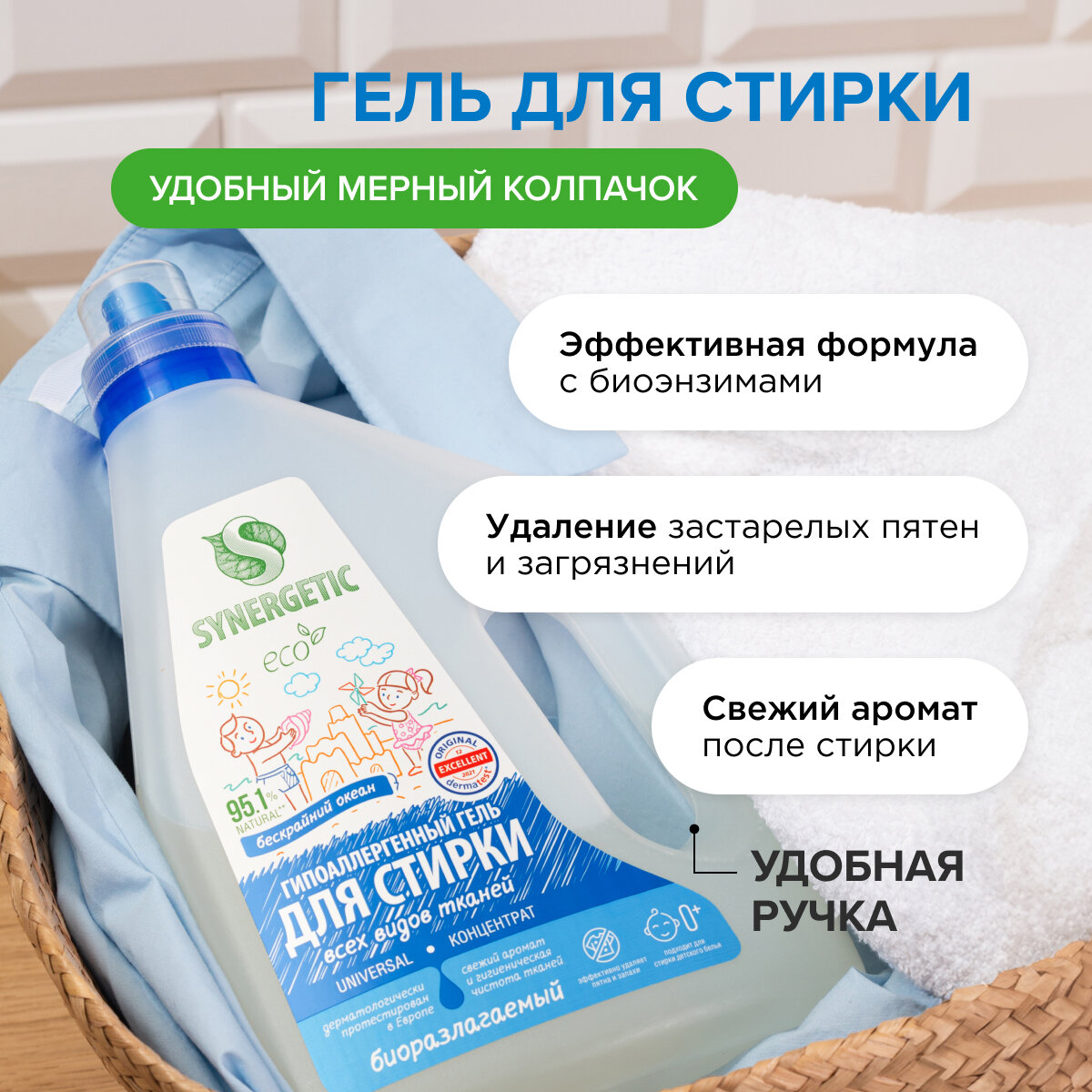 Гель для стирки SYNERGETIC UNIVERSAL "Бескрайний океан", 1,5 л (25 стирок)