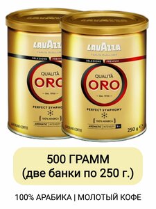 Кофе молотый Lavazza Qualita Oro ж/б, 250гр х 2шт