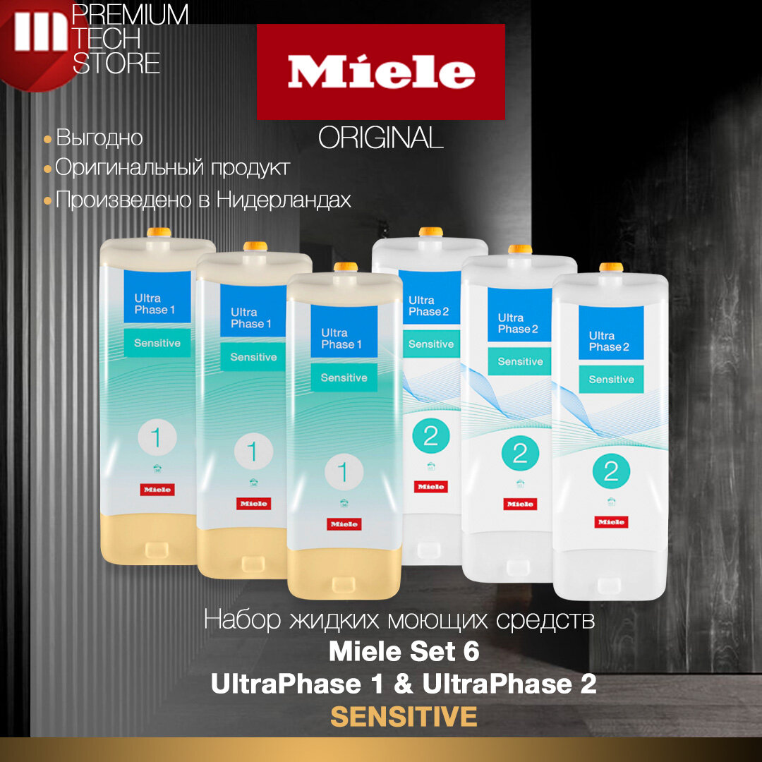 Двухкомпонентное жидкое моющее средство Miele UltraPhase1 Sensitive + UltraPhase2 Sensitive 6шт. (3+3)