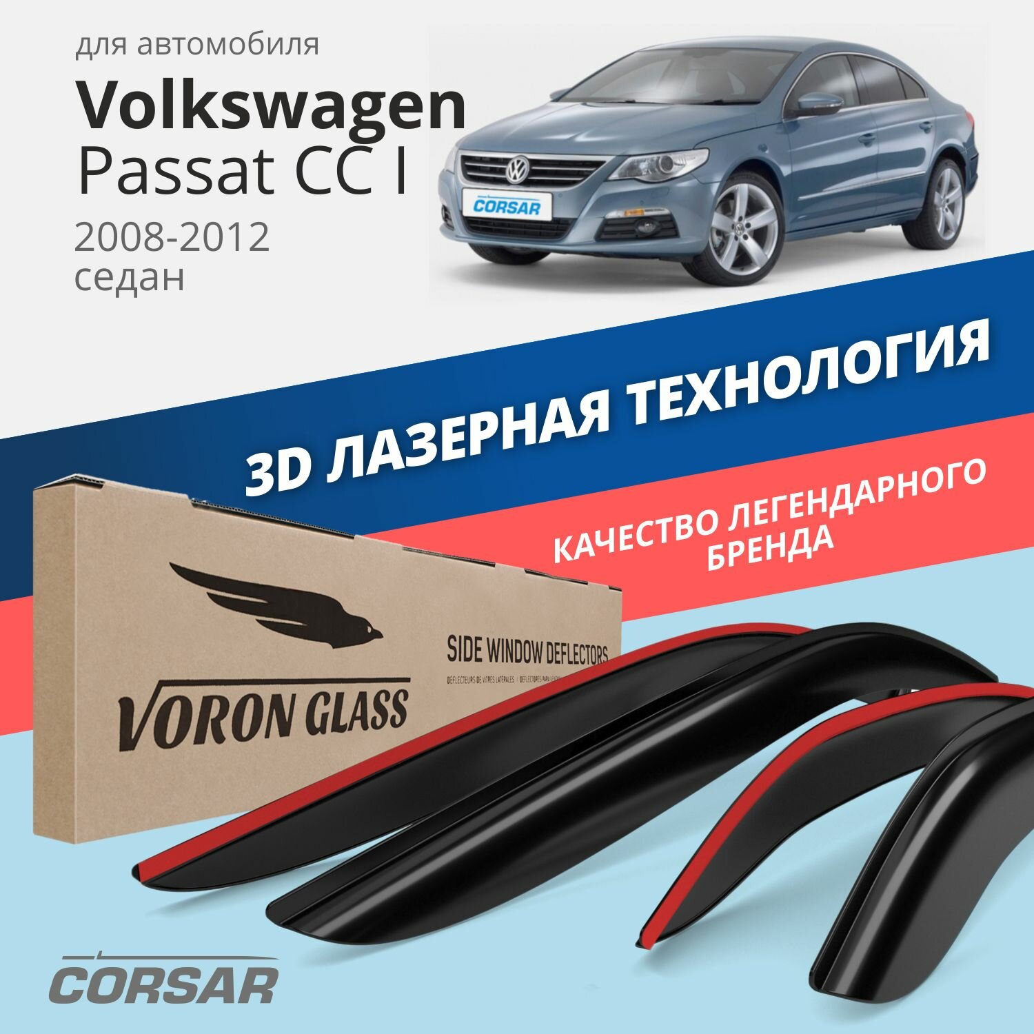 Дефлекторы окон Voron Glass серия Corsar для Volkswagen Passat CC I 2008-2012 /седан накладные 4 шт.