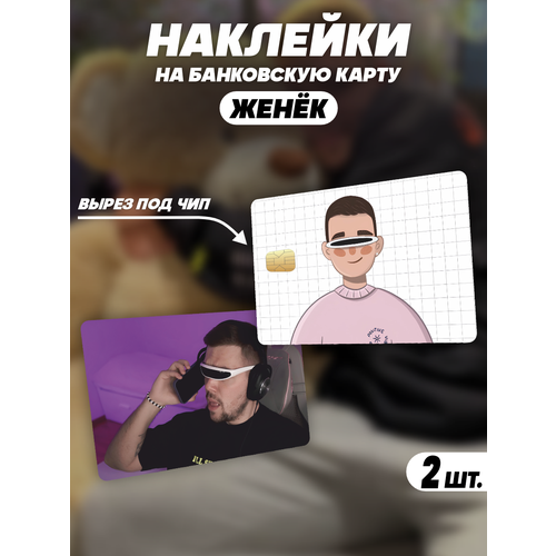 Наклейка Жёнек ютубер youtube для карты банковской