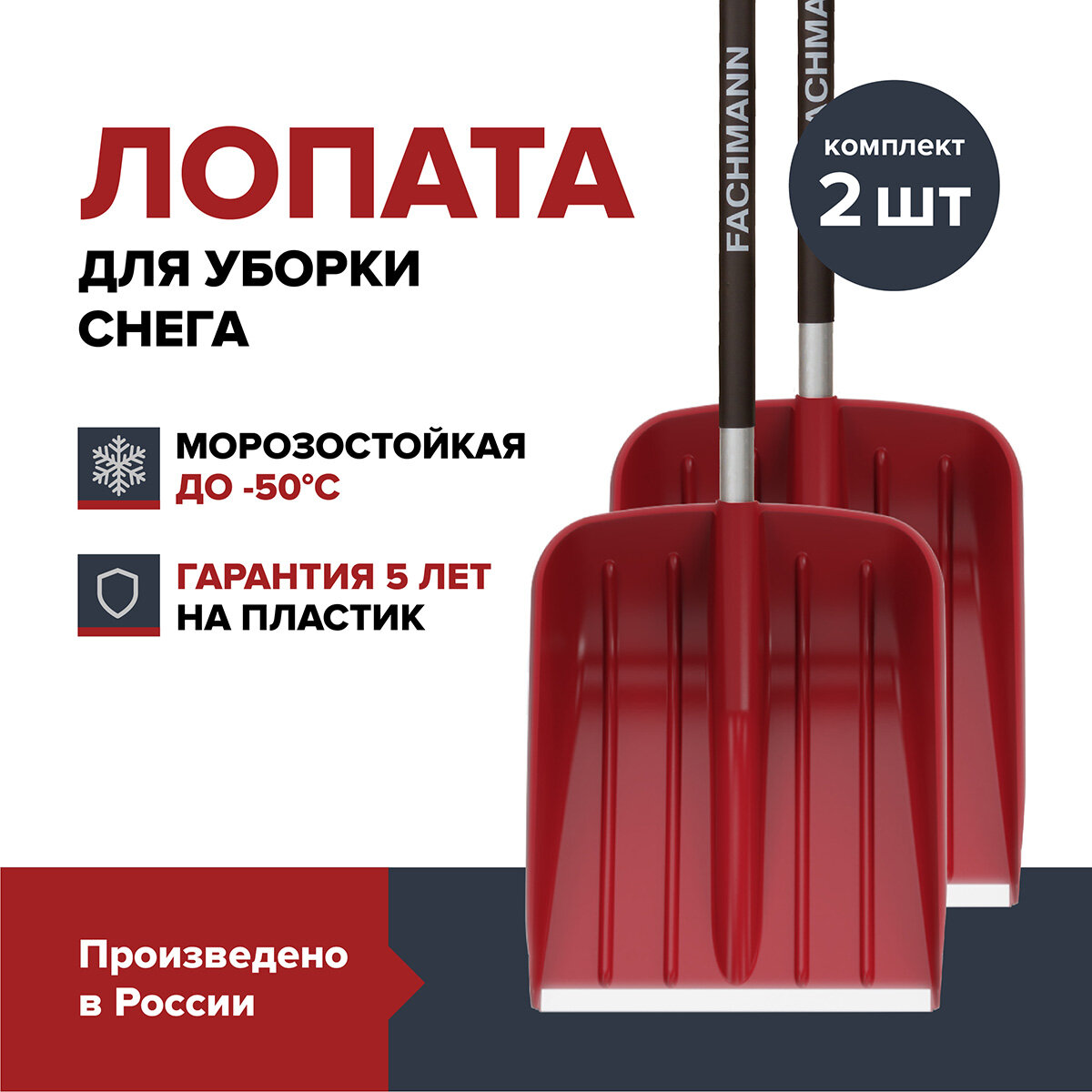 Лопата для уборки снега FACHMANN Garten (2 шт.)