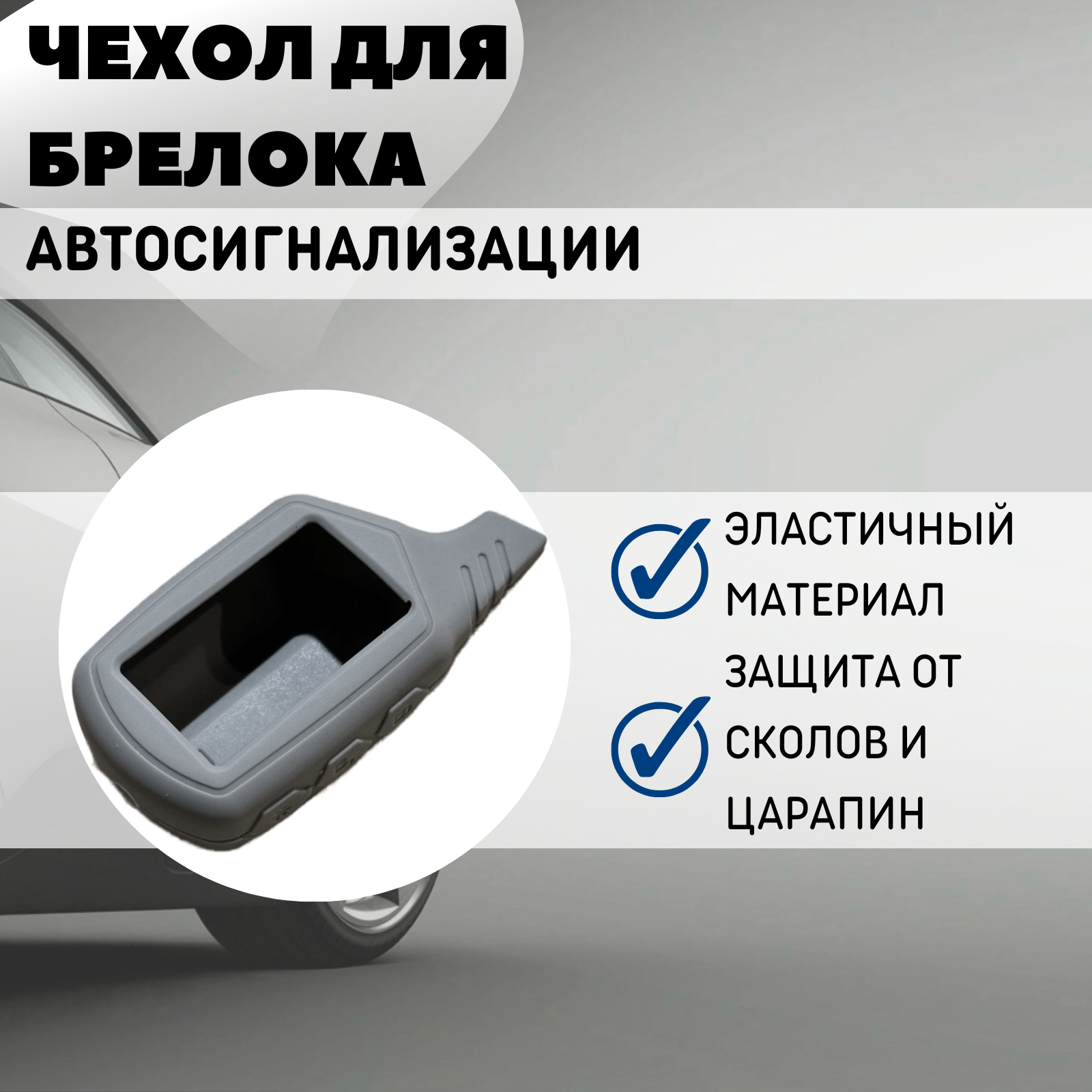 Чехол силиконовый Старлайн подходит для брелока ( пульта ) автосигнализации Starline B6 / B9 / A61 / A91 (Цвет серый)