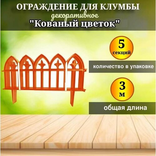 Ограждение для клумбы "Кованый цветок" 5 секций, 3 м оранжевый.