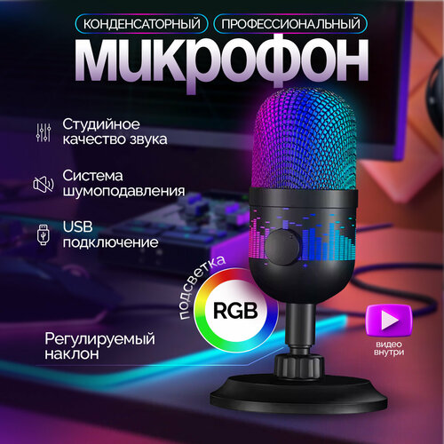 Микрофон для ПК игровой студийный для интервью