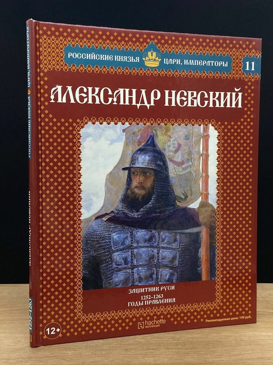 Российские князья. Александр Невский 2012