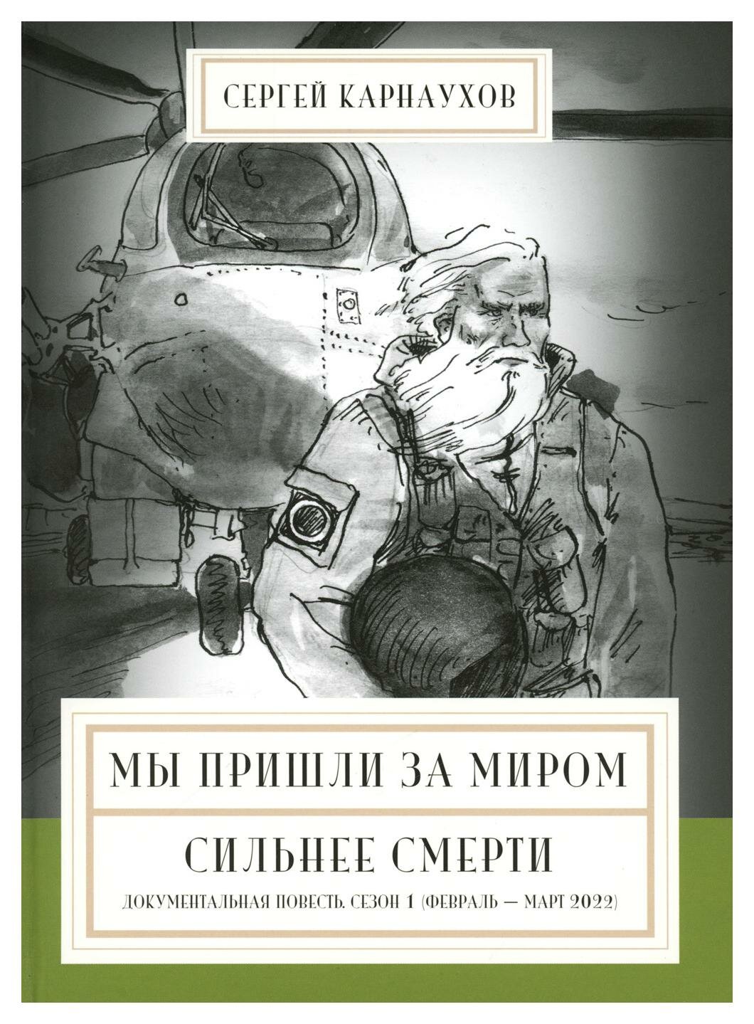 Мы пришли за миром. Сильнее смерти: документальная повесть: сезон первый (февраль - март 2022 года). Карнаухов С. С. Лира