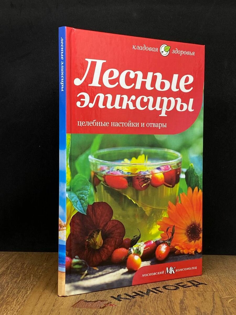 Лесные эликсиры. Целебные настойки и отвары 2012