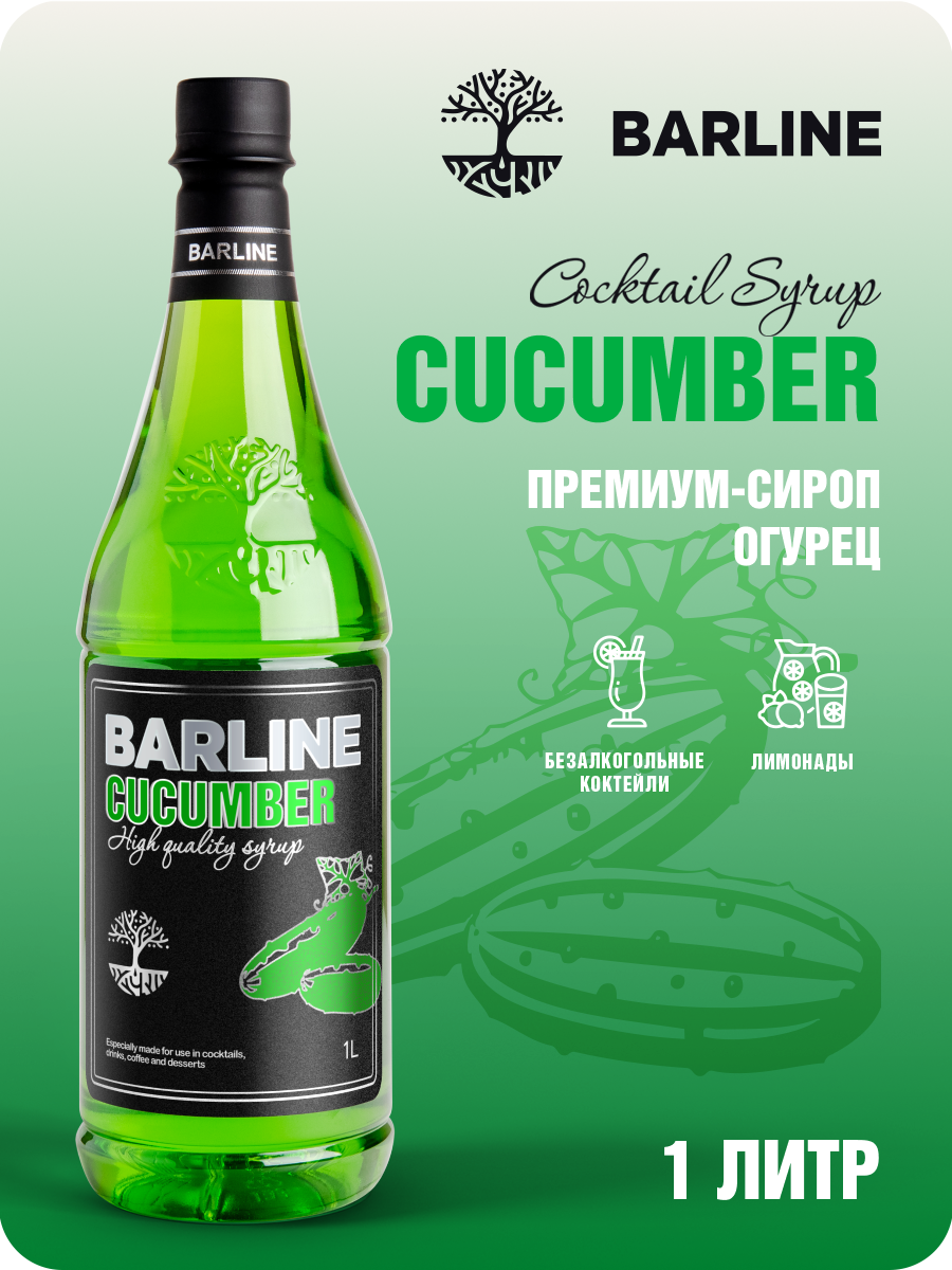 Сироп Barline Огурец (Cucumber), 1 л, для кофе, чая, коктейлей и десертов, ПЭТ