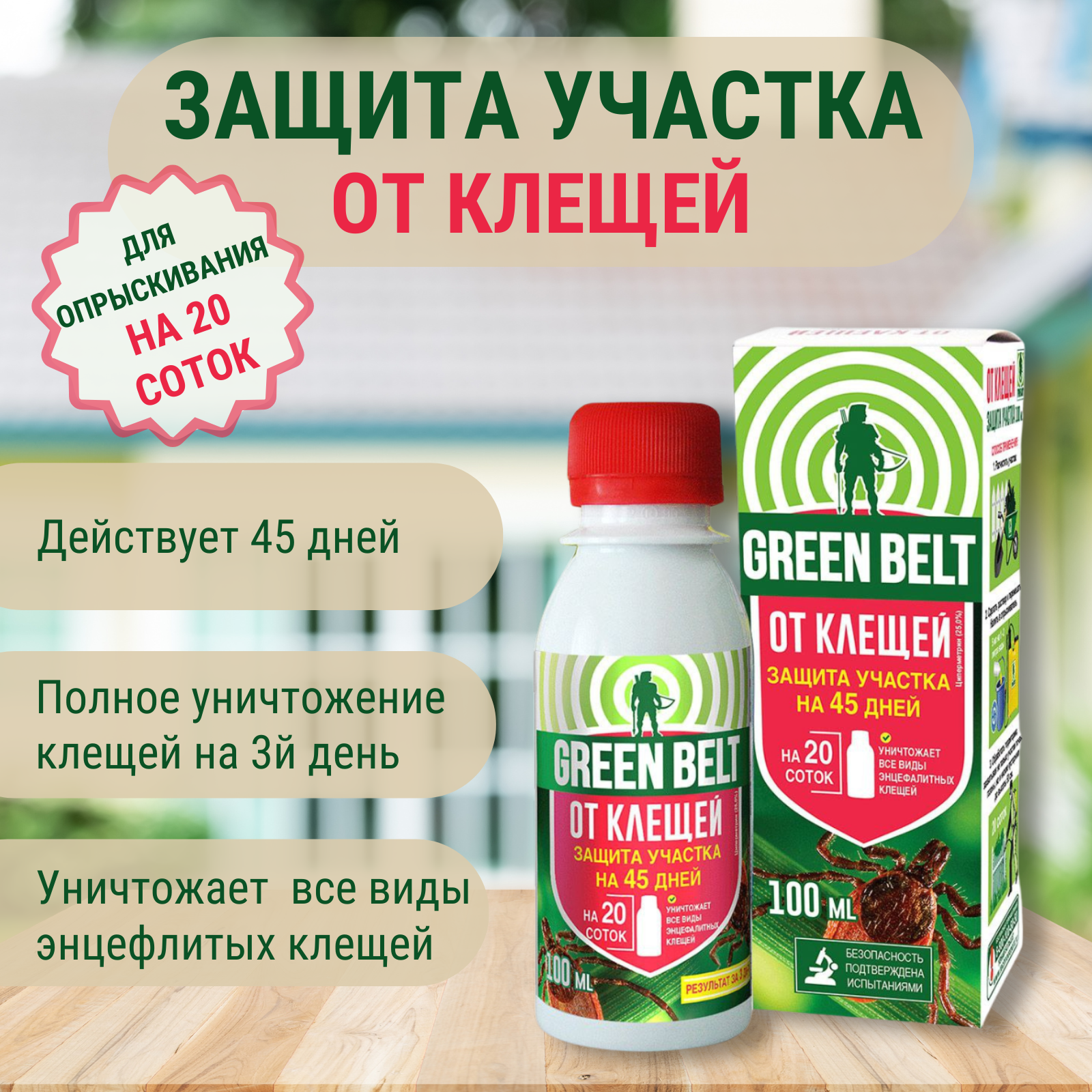 Средство защиты участка от клещей 100 мл Green Belt - фото №18