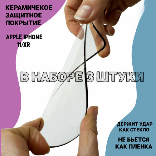 5 шт Гибкое защитное керамическое стекло Ceramic Glass /керамика/противоударное на весь экран для Apple iPhone 11/iPhone XR/ айфон 11/айфон хр
