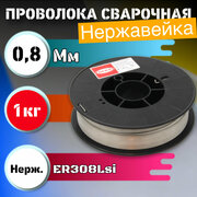 Нержавеющая сварочная проволока DEKA ER308LSi 0,8 мм по 1 кг