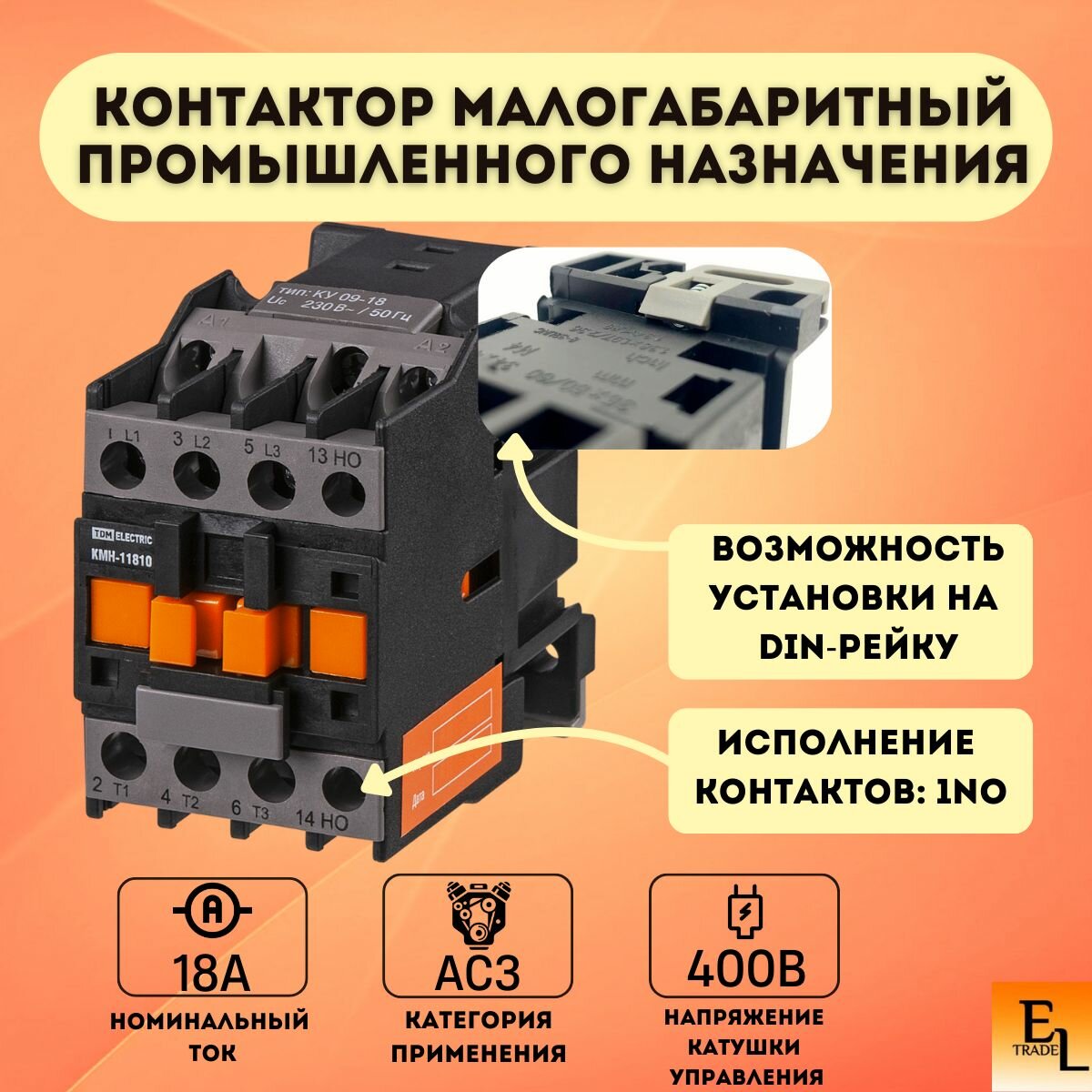 Контактор модульный малогабаритный промышленного назначения КМН-11810, 18А, 400В/АС3; 1НО, 3P