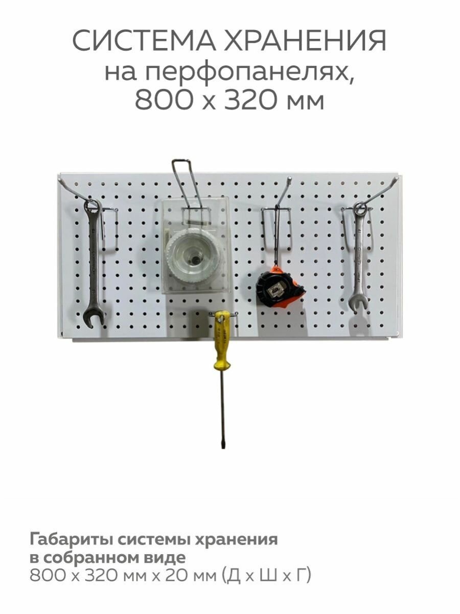 Система хранения на перфопанелях 100х32см без крючков