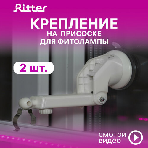 штатив телескопический с держателем для фитолампы т5 ritter planta черный пластик металл 1шт 56294 8 ritter Кронштейн с присоской для фитолампы Т5 Ritter PLANTA, белый, пластик, металл, 2шт, 56293 1