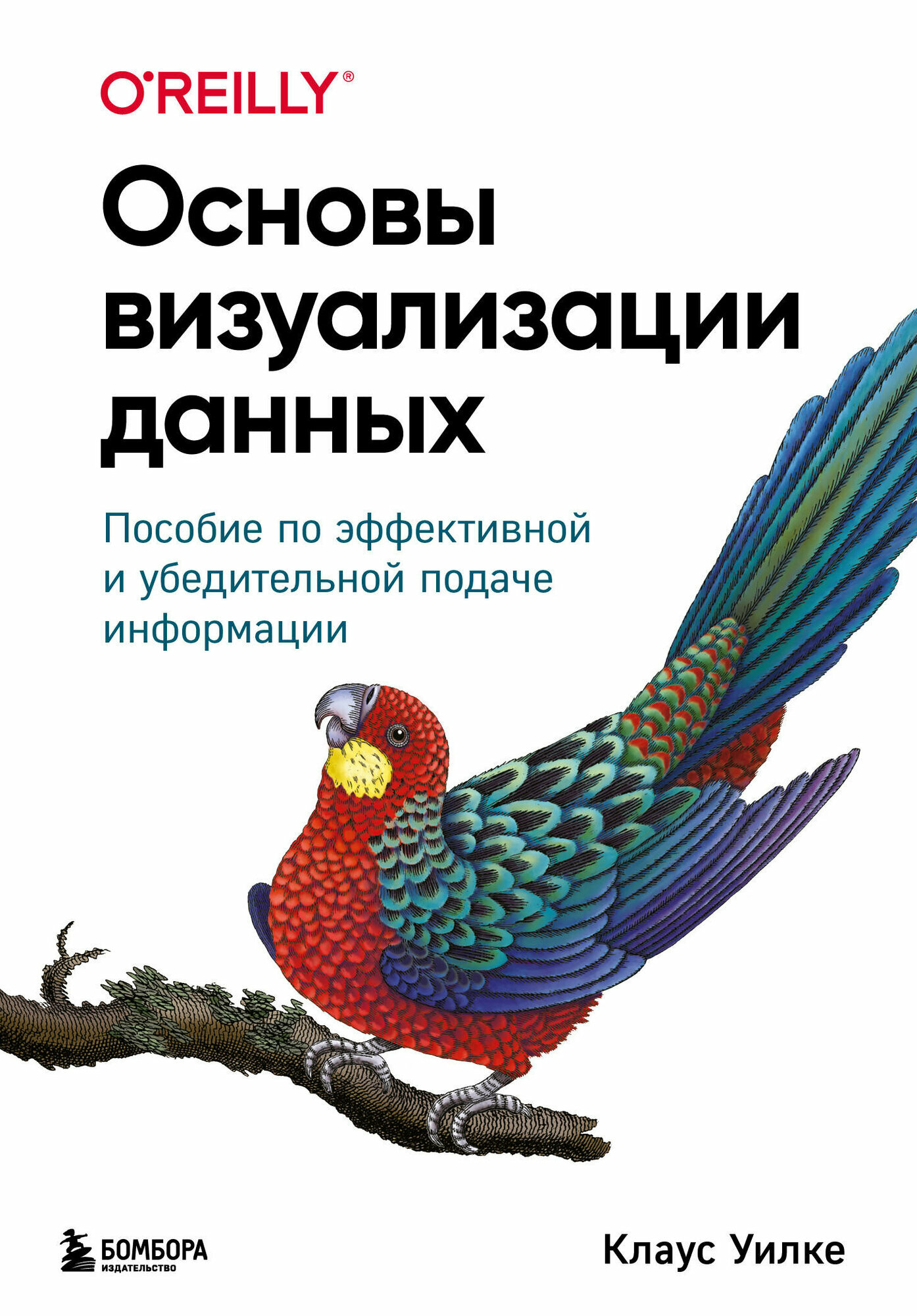 Основы визуализации данных. Пособие по эффективной и убедительной подаче информации - фото №12