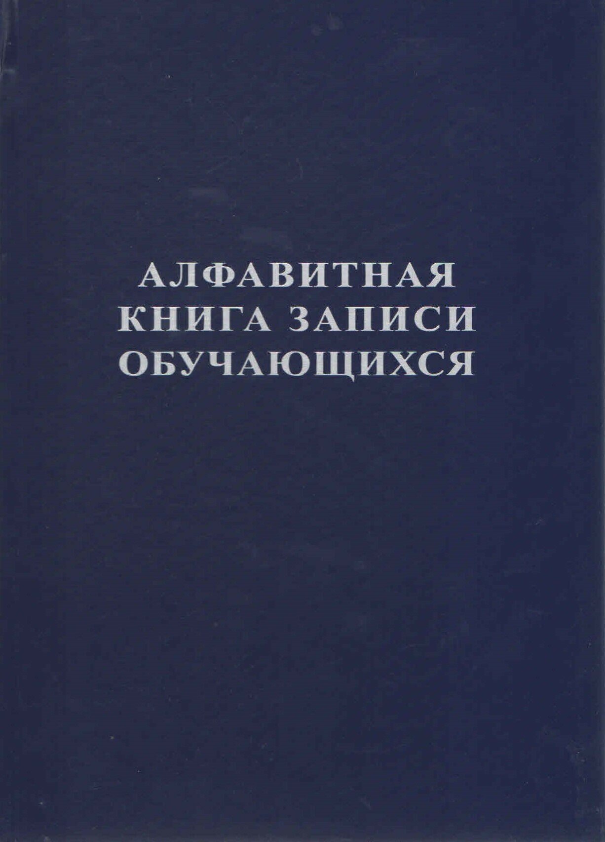 Алфавитная книга записи обучающихся