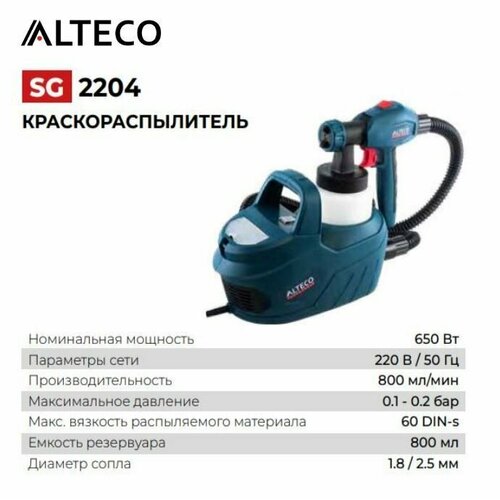 Краскораспылитель воздушный Alteco SG 2204 27632 6952₽