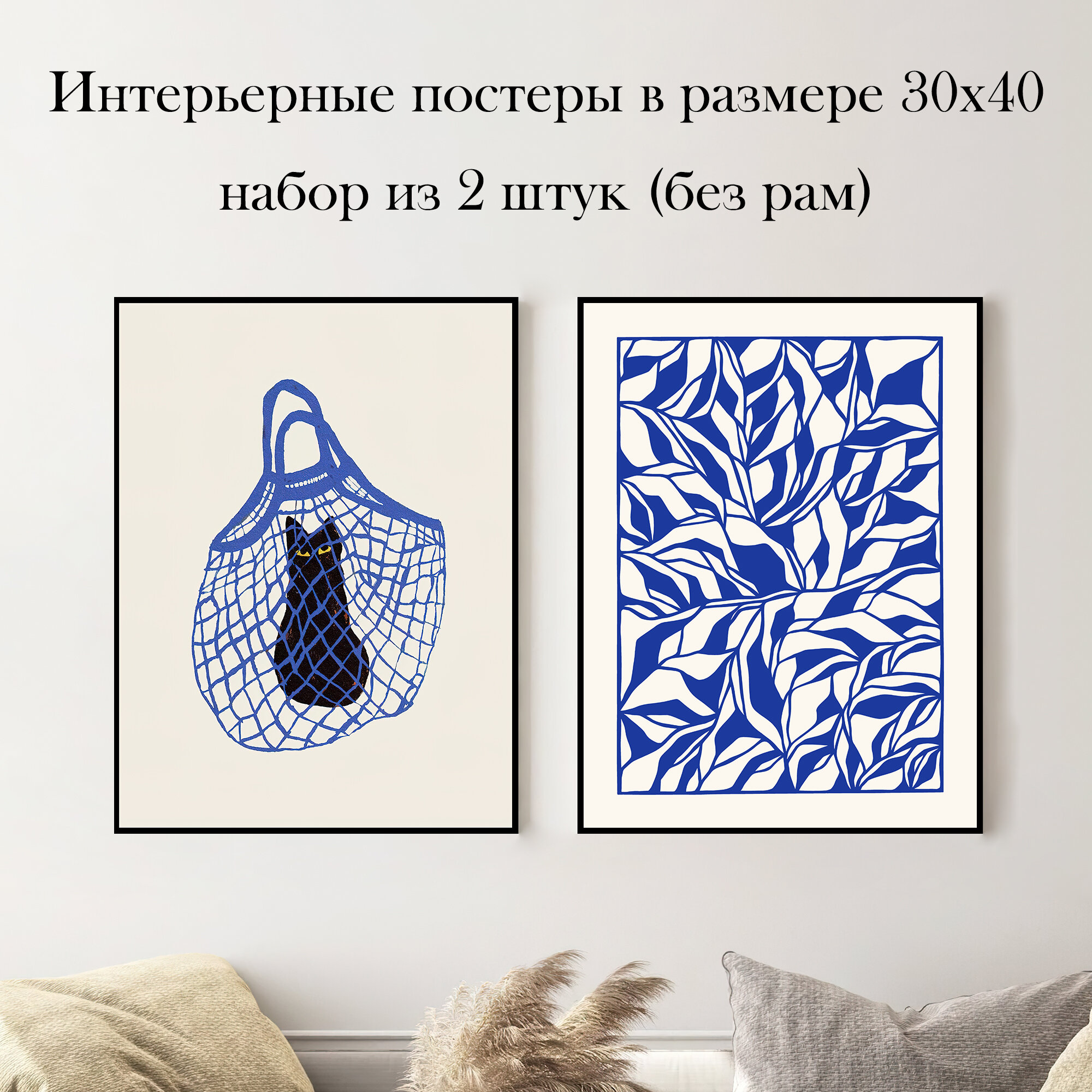 Набор интерьерных постеров "Кот в мешке" 30х40 см 2 шт без рам