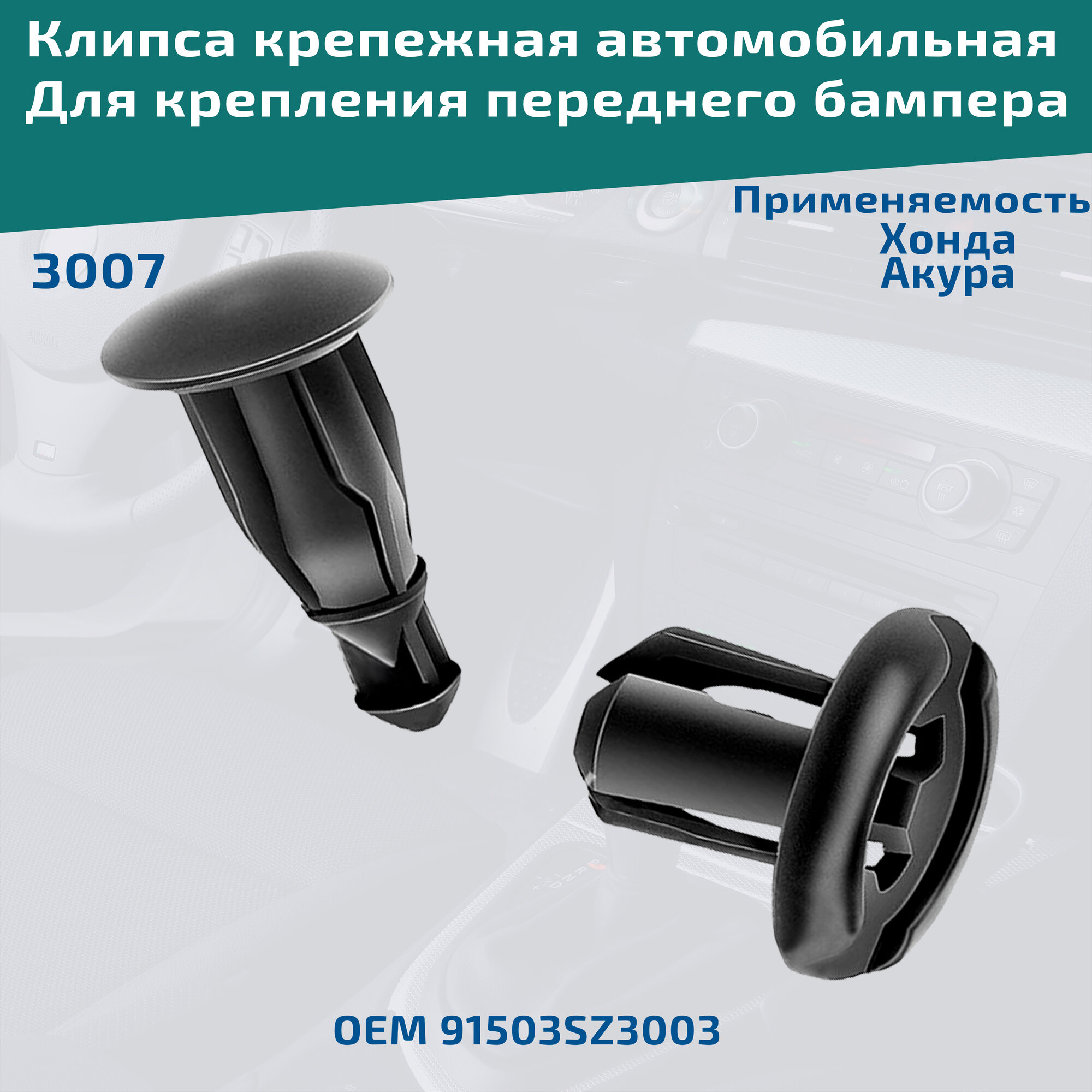 Комплект клипс для крепления переднего бампера на автомобилях: Honda, Acura. ОЕМ 91503SZ3003