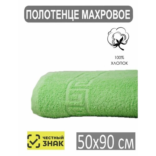 Полотенце махровое банное салатовый 50*90 / Для лица, рук, волос, ванны, кухни, бани, пляжа, аквапарка, бассейна / 50х90 см / Плотность 430 гр/м2 / 100% хлопок / Подарок / Ашхабадский текстильный комплекс