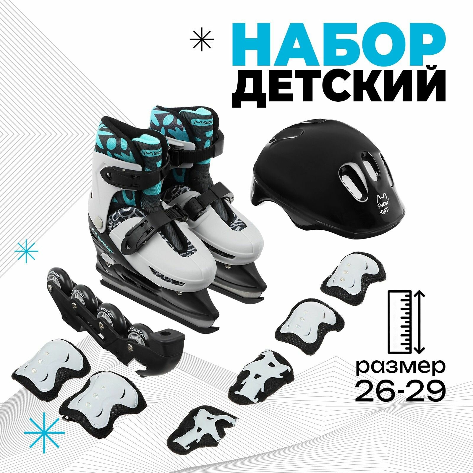Коньки-ролики детские раздвижные Snow Cat 2 в 1, на лето и зиму, ледовые со съемной роликовой платформой, размер 26-29, + защитный набор: шлем, наколенники, налокотники и защита запястья