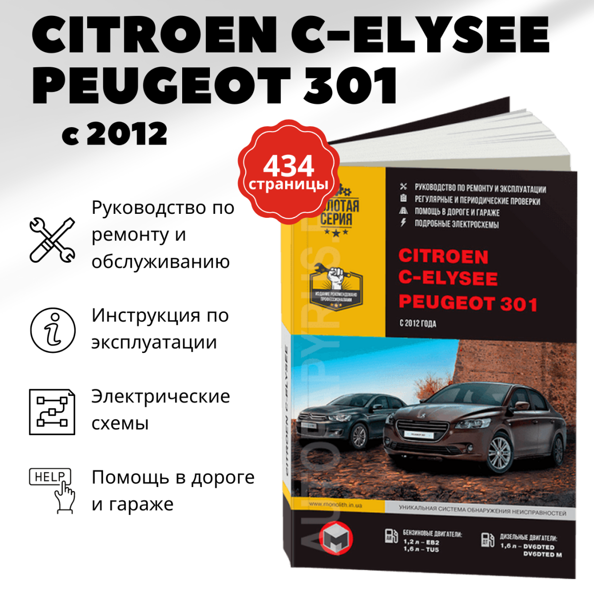 Автокнига: руководство / инструкция по ремонту и эксплуатации CITROEN C-ELYSEE / PEUGEOT 301 бензин / дизель с 2012 года выпуска , 978-617-537-219-7, издательство Монолит