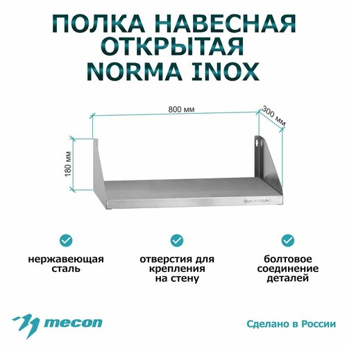 Полка настенная из нержавеющей стали ПНОн - 800*300*180 