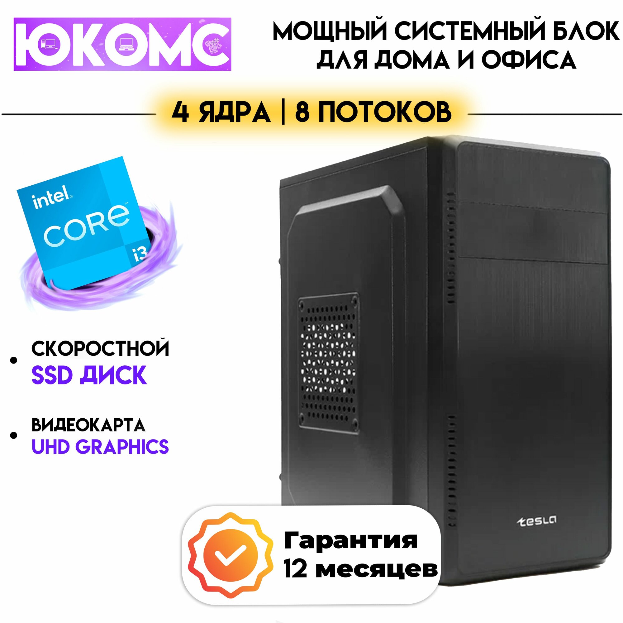 PC юкомс Core i3 13100, SSD 480GB, 4GB DDR4, БП 350W, win 10 pro, Classic black