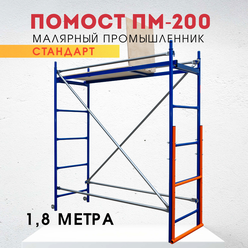 Помост малярный Промышленник ПМ-200