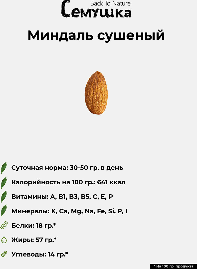 Миндаль сушеный Семушка, 0,5 кг