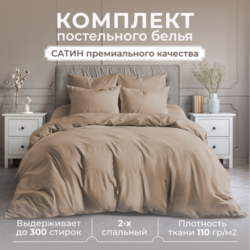 Постельное белье 2 спальное Lisleep, сатин, наволочки 50x70 см, кофейный