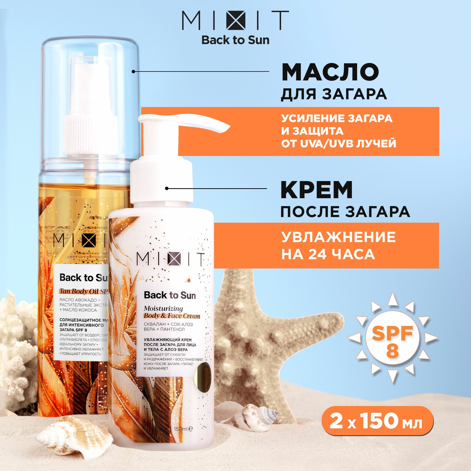 Набор для лица и тела MIXIT: солнцезащитное натуральное масло спрей spf 8 и увлажняющий крем Back to Sun
