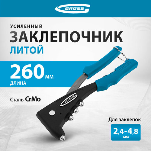 Заклепочник Gross классический 40403 заклепочник gross 40407