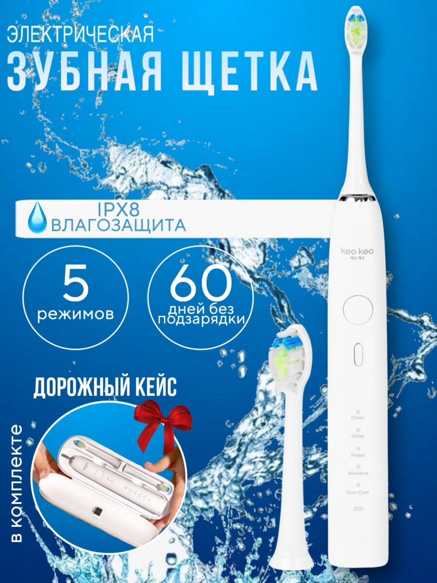 Электрическая зубная щетка Звуковая Keo Keo Richdent Easycare 2 насадки дорожный чехол 5 режимов работы