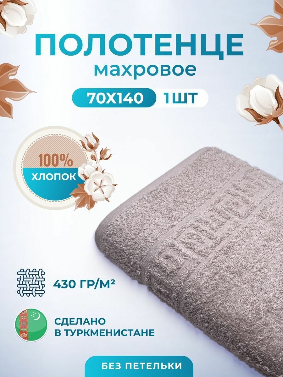 фото Полотенце банное махровое 70х140-1 шт.