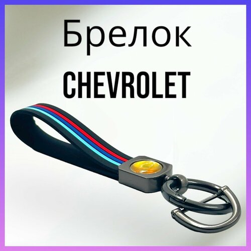 Брелок, матовая фактура, Chevrolet, серый, красный брелок матовая фактура opel серый красный