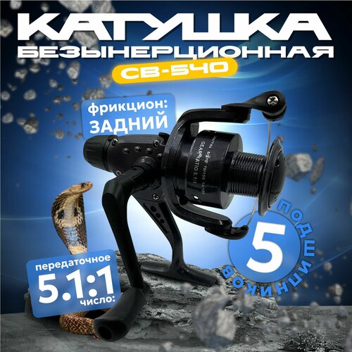 рыболовная катушка безынерционная cobra 540 5 подшипников Катушка для рыбалки безынерционная для спиннинга СВ-540 Кобра COBLLA 5 подшипника