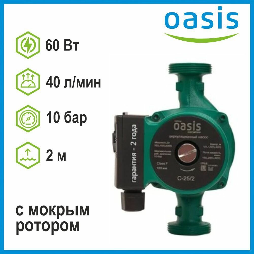 Насос циркуляционный C 25/2 Oasis