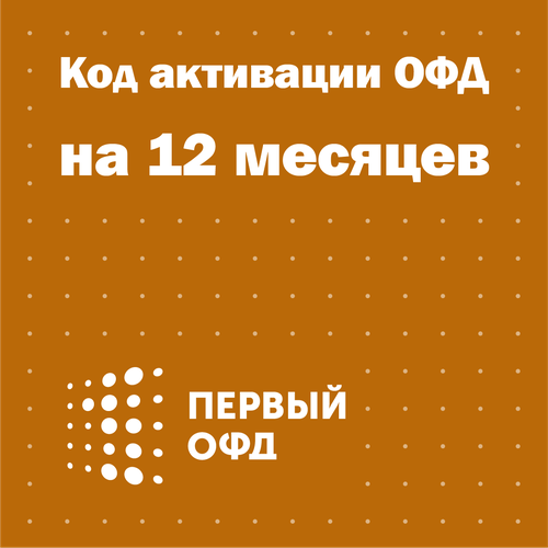 Код активации Первый ОФД на 12 месяцев 32500₽