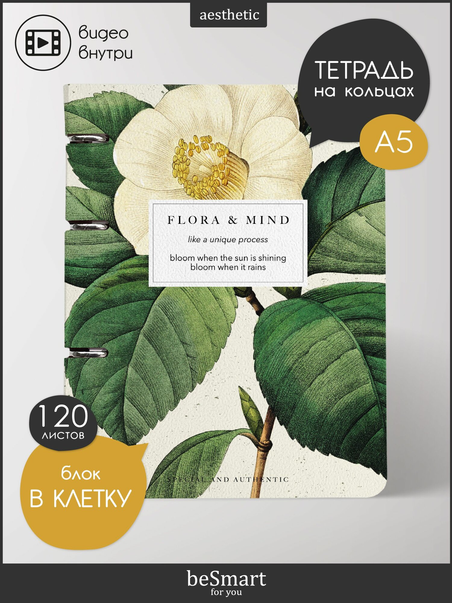 Тетрадь на кольцах общая beSmart "Flora", А5 на 120 листов в клетку, мягкая обложка