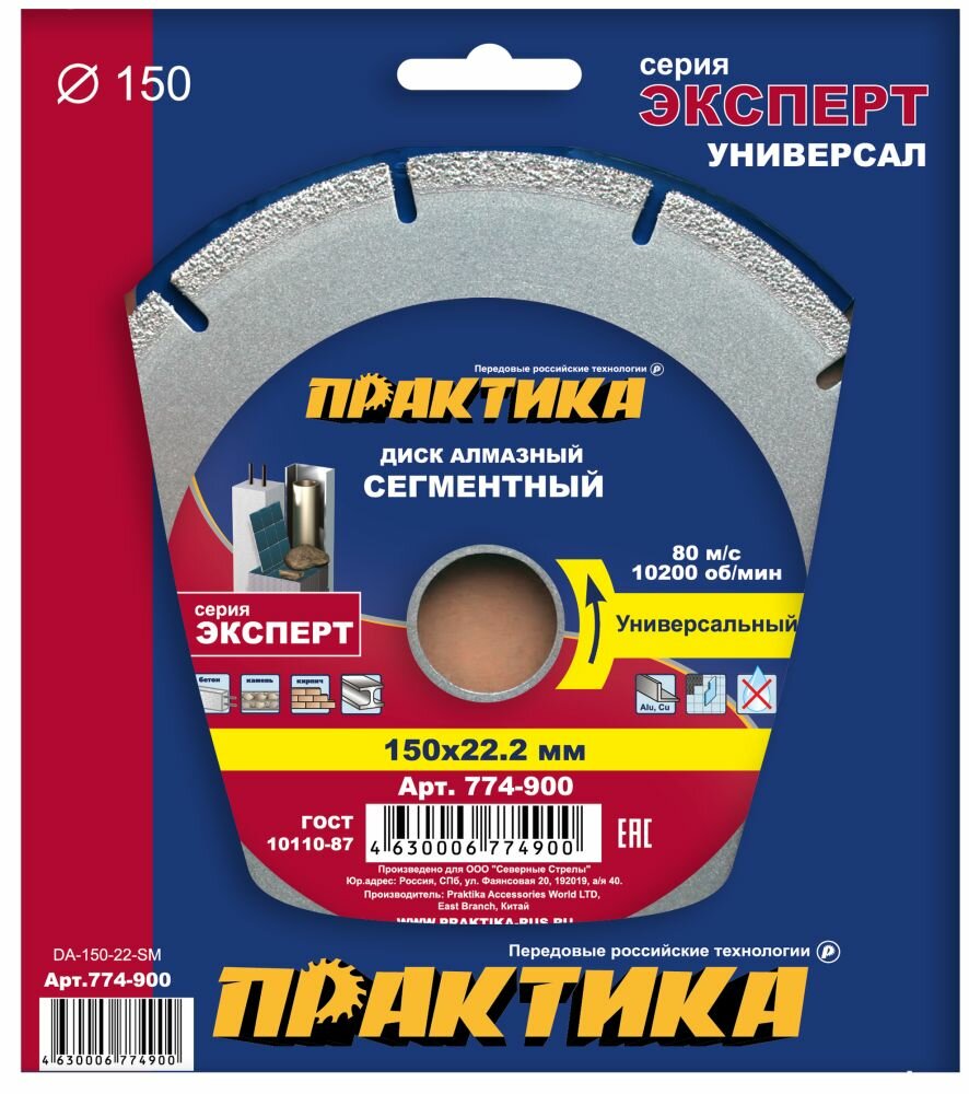 Диск алмазный сегментный ПРАКТИКА "Эксперт-Универсал" 150 х 22 мм, сегмент 10мм (1 шт.) коробка