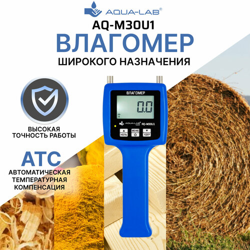 Влагомер универсальный AQUA-LAB AQ-M30U1 широкого назначения