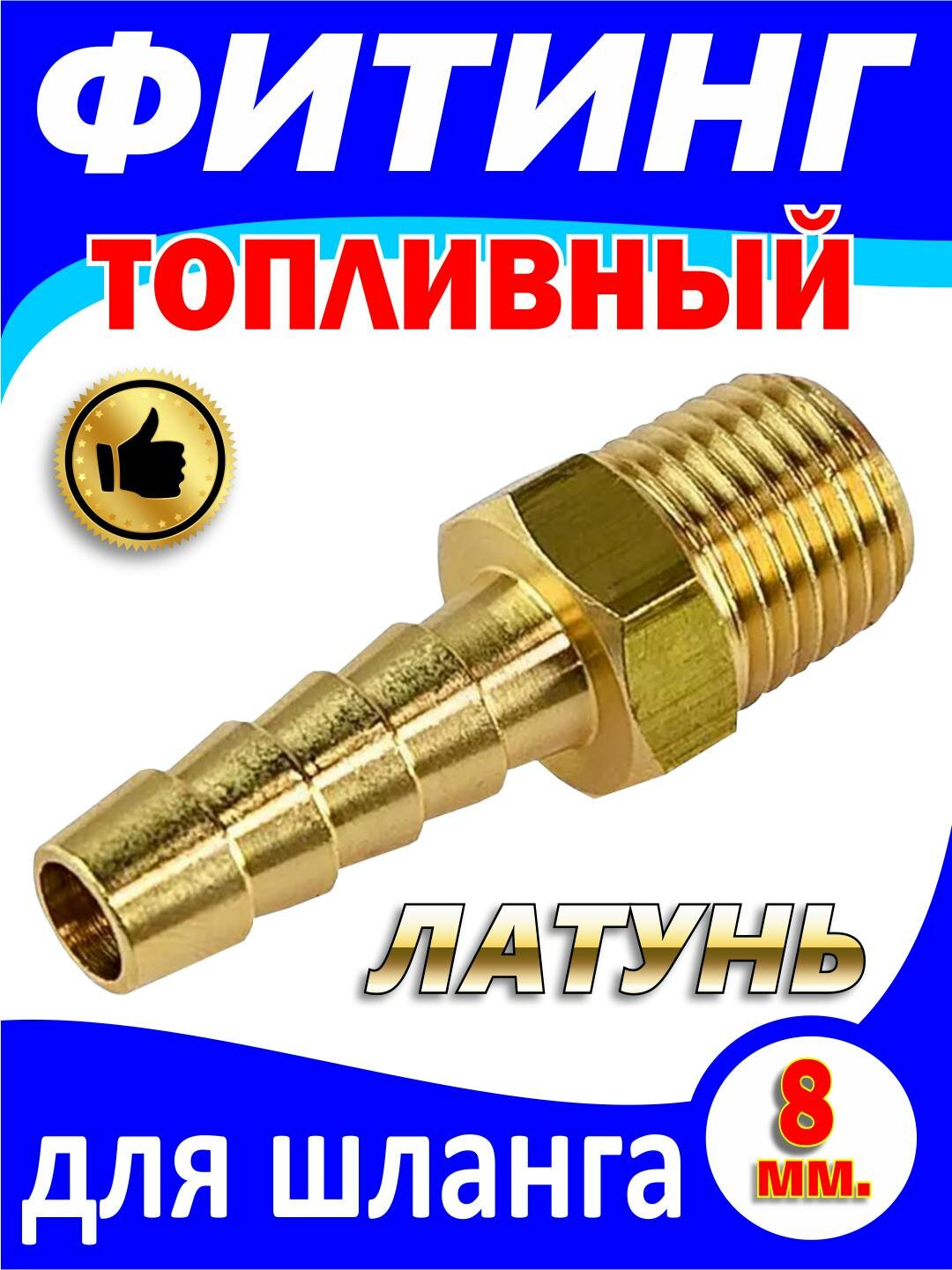 Фиттинг топливный 1/4"x5/16", латунь