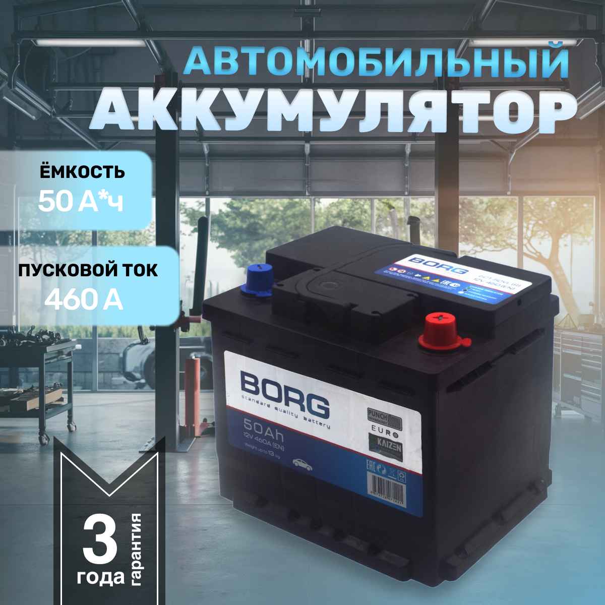 Аккумулятор автомобильный BORG Standart 50 А*ч 207x175x190 о. п. Обратная полярность