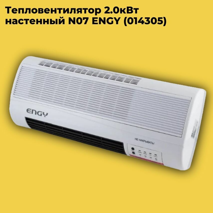 Тепловентилятор 2.0кВт настенный N07 ENGY (014305) (Обогреватель)