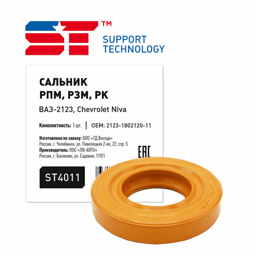 Сальник хвостовика ВАЗ 2123 оранжевый ST 179₽